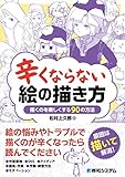 辛くならない絵の描き方