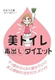 美トイレ毒出しダイエット