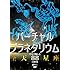 シンフォレストDVD バーチャル・プラネタリウム 自宅で愉しむ「全天88星座」の世界