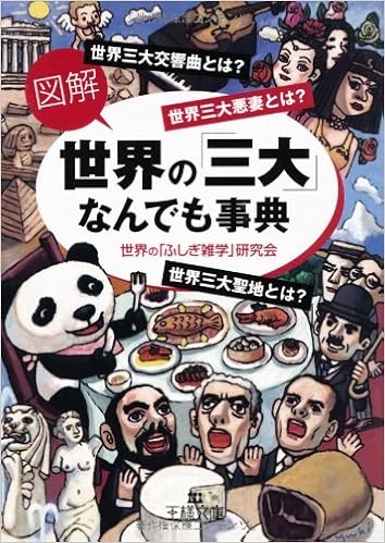 図解 世界の「三大」なんでも事典 (王様文庫) (日本語) 文庫 – 2007/3/1の表紙