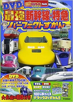 DVDつき 最強新幹線・特急 パーフェクトずかん (最強のりものヒーローズブックス) (日本語) 単行本 – 2018/4/24