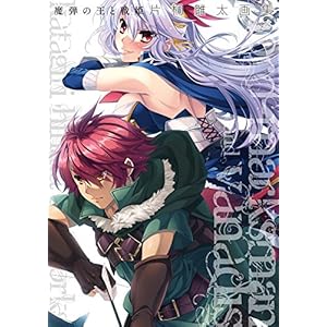 魔弾の王と戦姫 片桐雛太画集 単行本 – 2017/11/25
