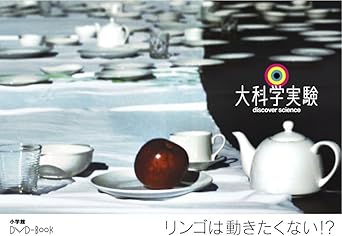 Amazon 大科学実験dvd Book リンゴは動きたくない お笑い バラエティ