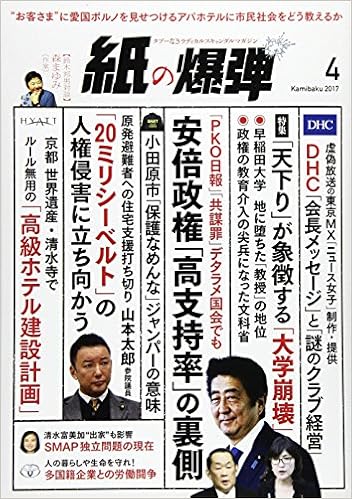 月刊紙の爆弾 17年 04 月号 雑誌 本 通販 Amazon