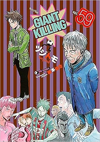 正規品販売 ５９巻セット ジャイアントキリング 全巻セット Alrc Asia