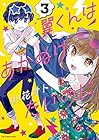 翼くんはあかぬけたいのに 第3巻