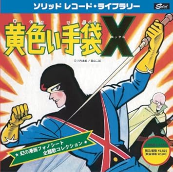 黄色い手袋x 幻の漫画フォノシート主題歌コレクション Amazon Co Jp