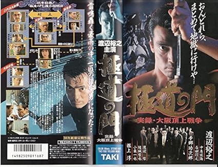 Amazon Com 極道の門 実録 大阪頂上戦争 Vhs Movies Tv