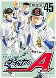 【特装版 DVD付】ダイヤのA