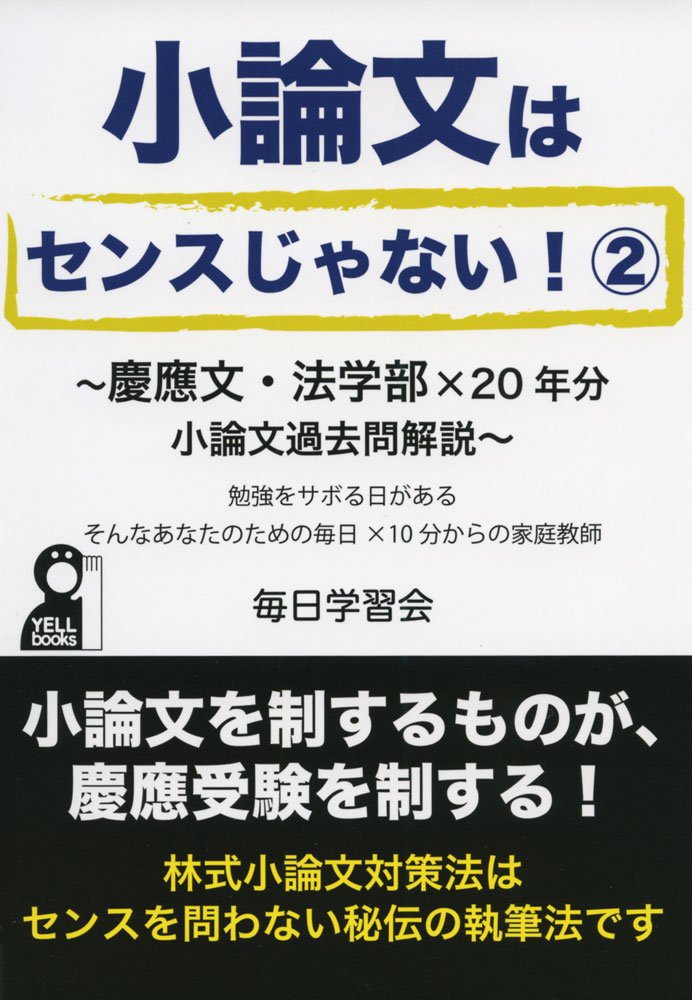 小論文はセンスじゃない2 慶應文 法学部 年分小論文過去問解説 Yell Books 毎日学習会 本 通販 Amazon