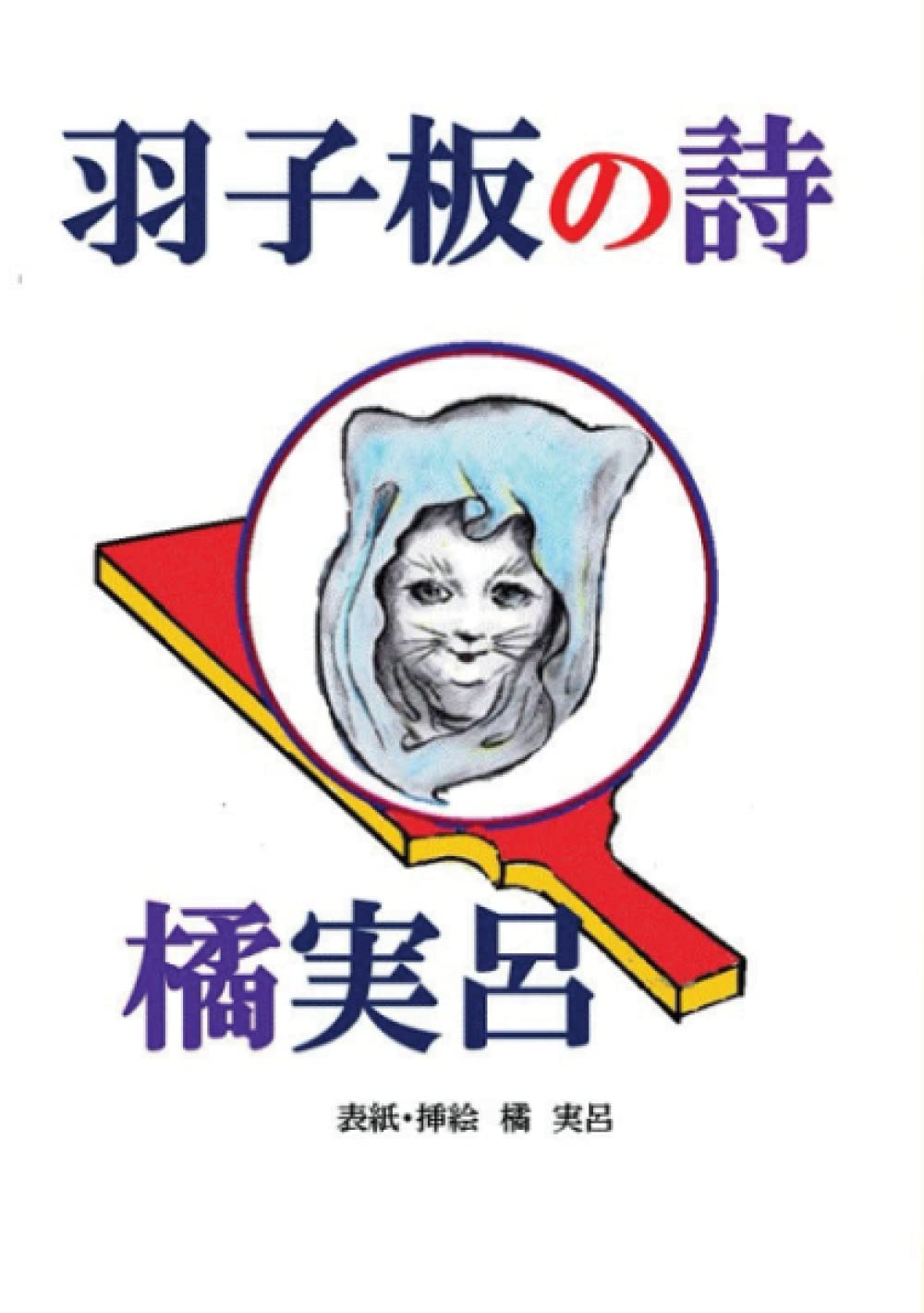 羽子板の詩 Myisbn デザインエッグ社 橘 実呂 本 通販 Amazon
