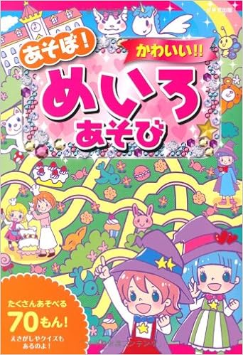あそぼ かわいい めいろあそび 加藤 千鶴 タカクボ ジュン これきよ さとう ゆか よこやま ひろこ 本 通販 Amazon