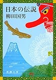 日本の伝説 (新潮文庫 や 15-2)