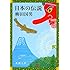 日本の伝説 (新潮文庫 や 15-2)