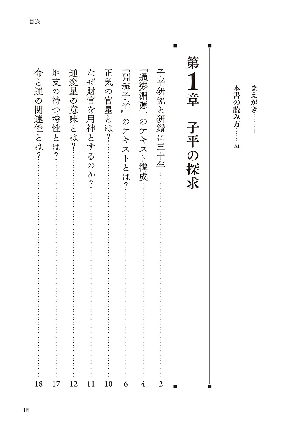 詳解 真伝 子平三命通變淵源 子平推命の真髄を幻の原典から解き明かす 阿藤大昇 本 通販 Amazon