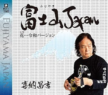 富士山japan 花 令和バージョン Amazon Com Music