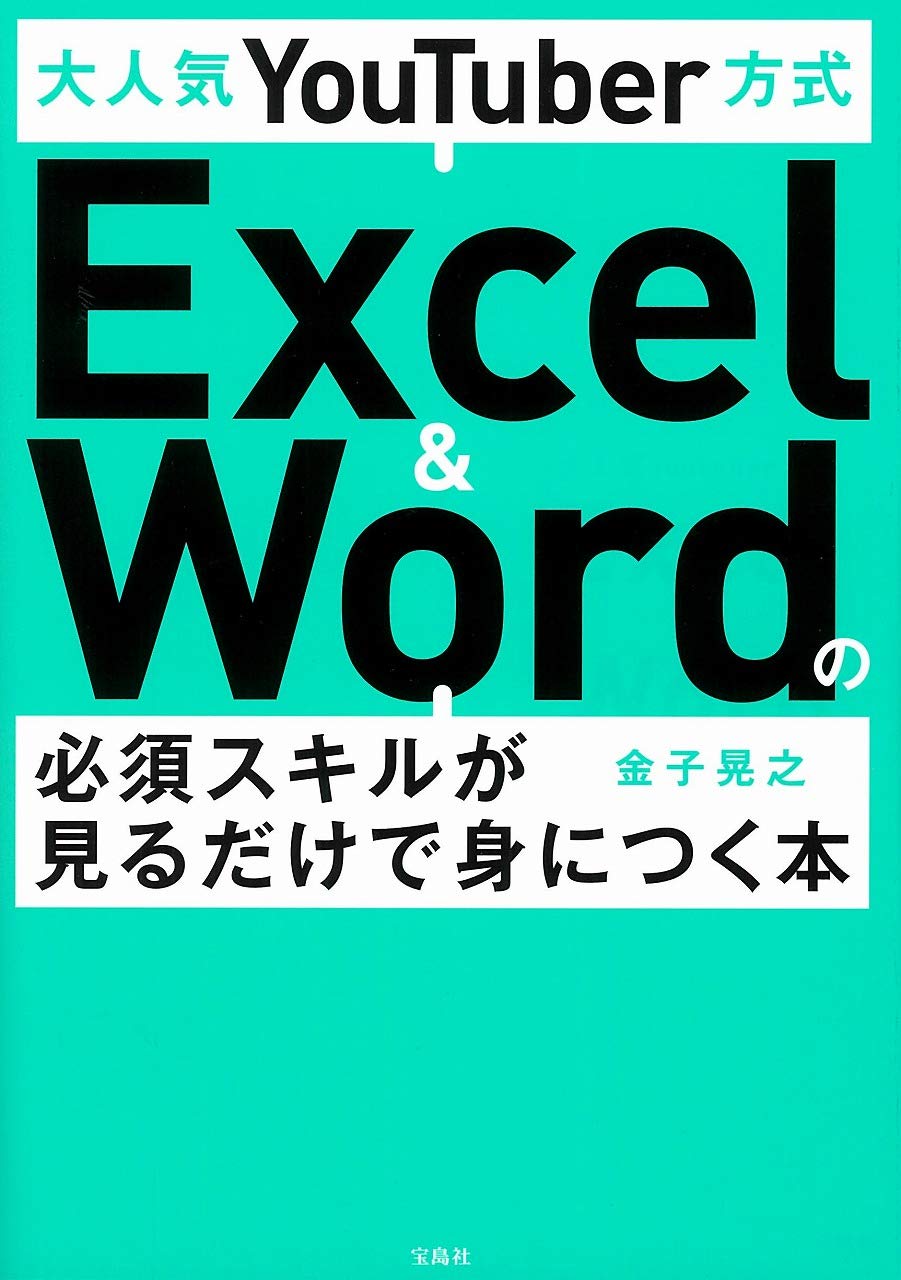 大人気youtuber方式 Excel Wordの必須スキルが見るだけで身につく本 金子 晃之 本 通販 Amazon