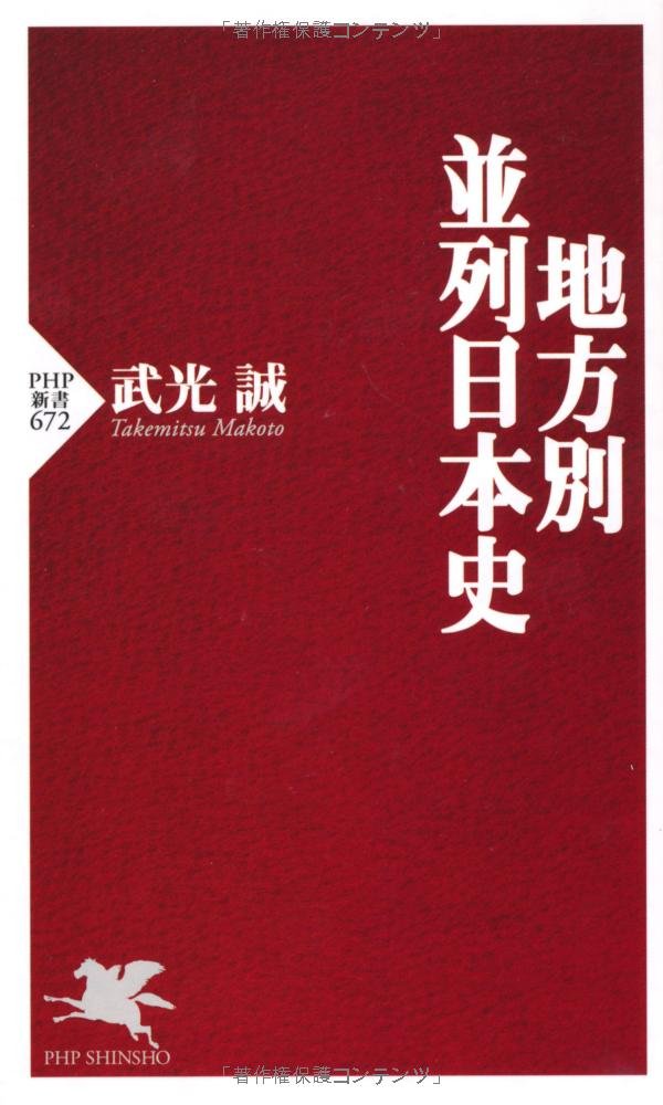 地方別 並列日本史 Php新書 672 Amazon Com Books