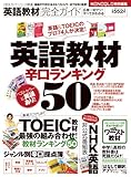 13 英語教材完全ガイド 英語教材辛口ランキング50 [雑誌]