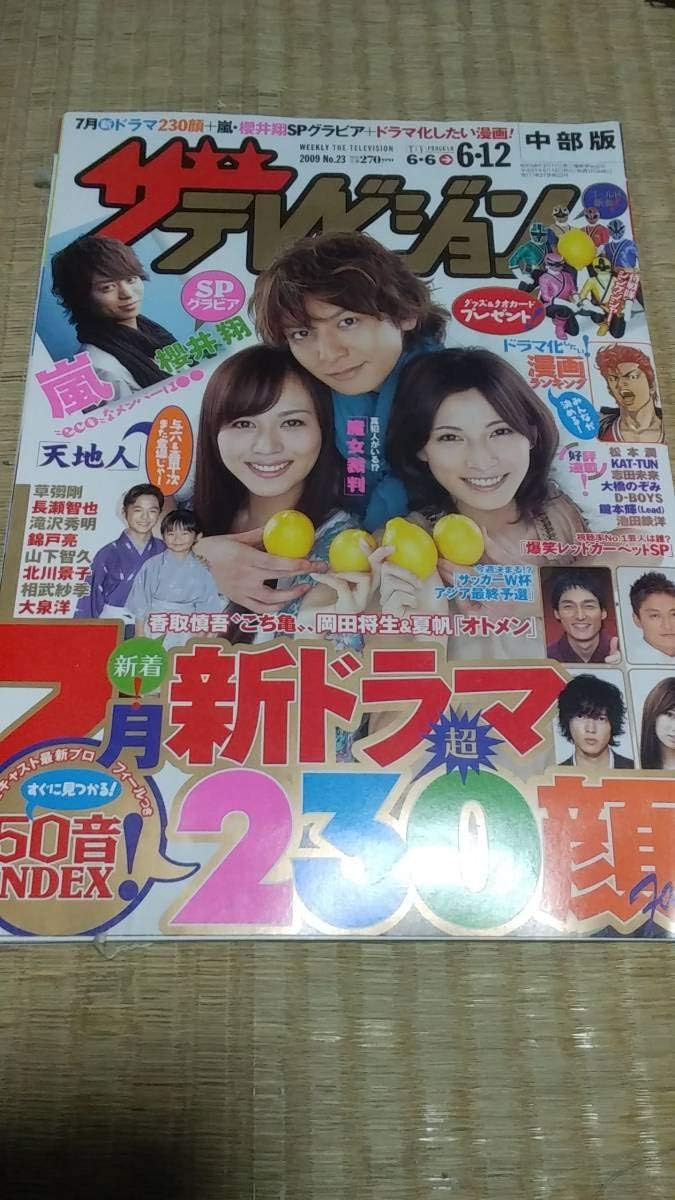 ザテレビジョン 侍戦隊シンケンジャー 松坂桃李 相葉裕樹 高梨臨 鈴木勝吾 森田涼花 相馬圭祐 おもちゃ ホビー Amazon