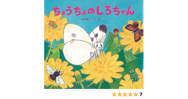 ちょうちょのしろちゃん かわいいむしのえほん Amazon Com Books