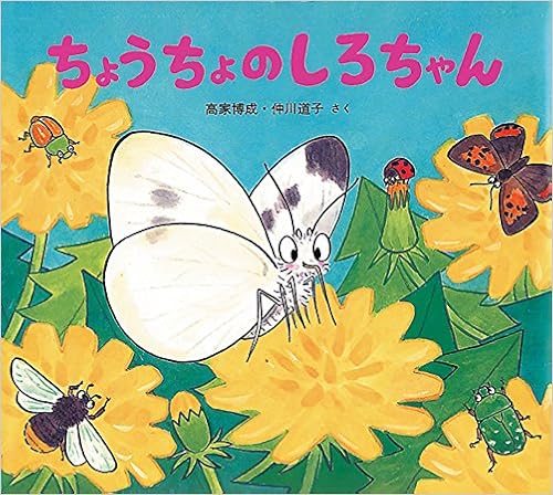 Amazon ちょうちょのしろちゃん かわいいむしのえほん 高家 博成 仲川 道子 本 通販