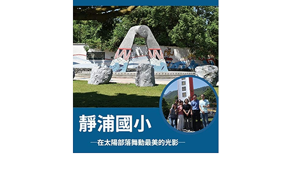 靜浦國小 在太陽部落舞動最美的光影 愛在偏鄉花東小學計畫 Chinese Edition 自助出版學院 9780578671512 Amazon Com Books