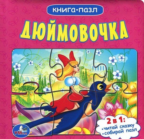 Книга с 6 пазлами на страницах. дюймовочка (9785506000853)