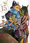 センゴク一統記 第15巻