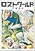ロストワールド (角川文庫)