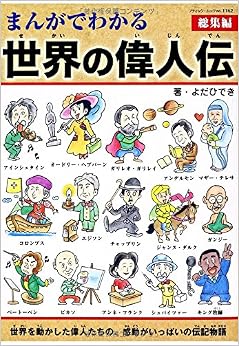 まんがでわかる世界の偉人伝総集編 (ブティックムックno.1162) (日本語) ムック – 2014/6/28の表紙