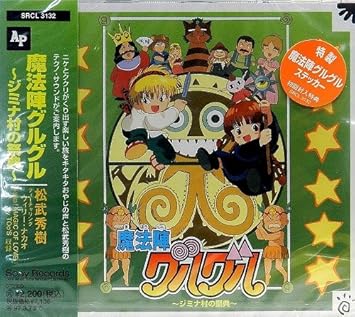 魔法陣グルグル ジミナ村の祭典 Amazon Co Jp