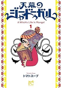 天幕のジャードゥーガル