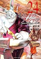 シャングリラ・フロンティア ～クソゲーハンター、神ゲーに挑まんとす～ 第24巻