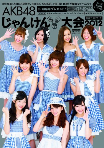 AKB48 じゃんけん大会公式ガイドブック2012