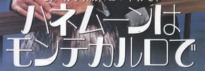 映画『ハネムーンはモンテカルロで』で使われている【ミンカール】