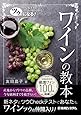 ツウになる! ワインの教本