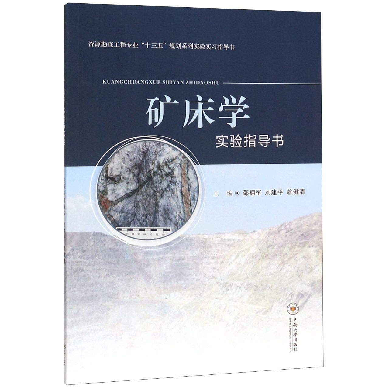 矿床学实验指导书 资源勘查工程专业十三五规划系列实验实习指导书 匿名 匿名 Amazon Com Books
