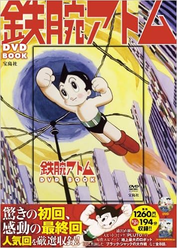 鉄腕アトムDVD BOOK (宝島社DVD BOOKシリーズ) (日本語) 大型本 – 2012/10/12の表紙