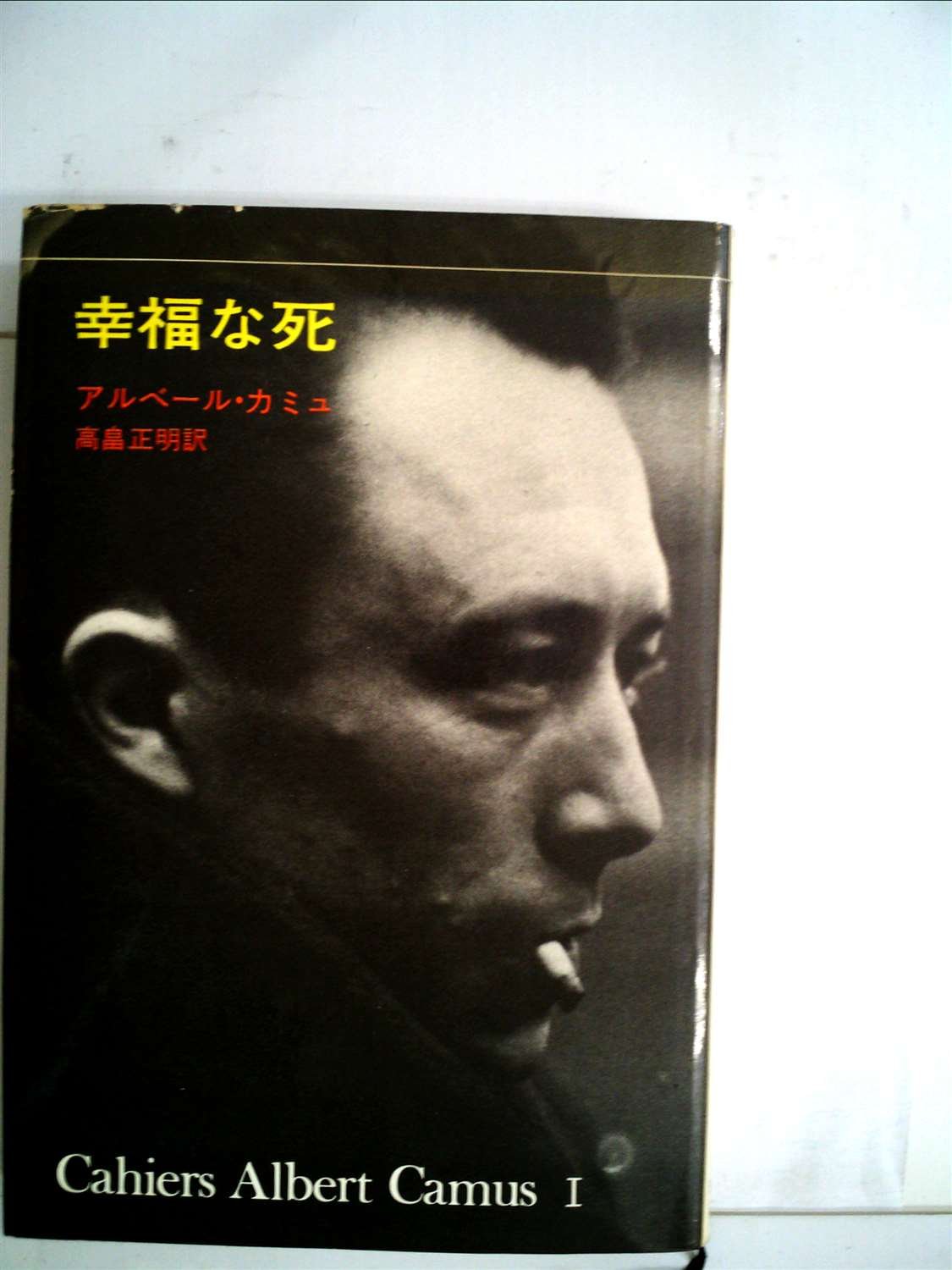 幸福な死 1972年 アルベール カミュ 高畠 正明 本 通販 Amazon
