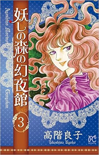 妖しの森の幻夜舘 3 ボニータコミックス 高階良子 本 通販 Amazon