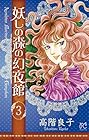 妖しの森の幻夜館 第3巻