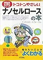 トコトンやさしいナノセルロースの本 (今日からモノ知りシリーズ)