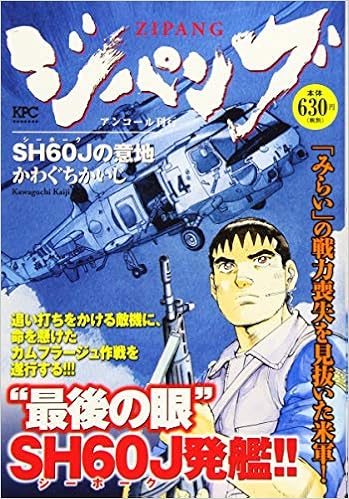 ジパング Sh60jの意地 アンコール刊行 講談社プラチナコミックス かわぐち かいじ 本 通販 Amazon