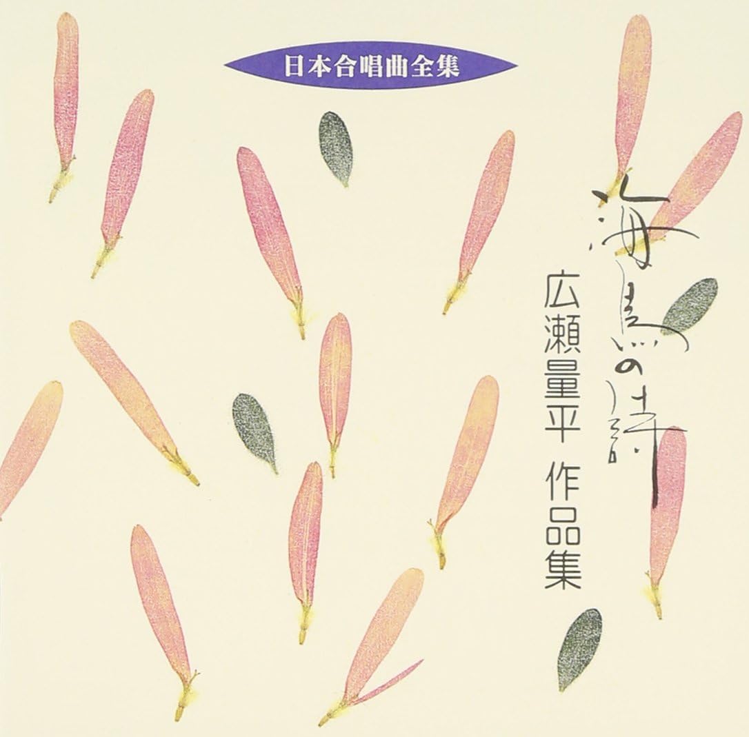 Amazon 日本合唱曲全集 海鳥の詩 広瀬量平作品集 合唱 松原混声合唱団 関屋晋 更科源蔵 岩間芳樹 紅林こずえ オペラ 声楽 音楽