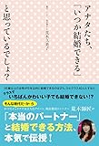 アナタたち、「いつか結婚できる」と思っているでしょ?