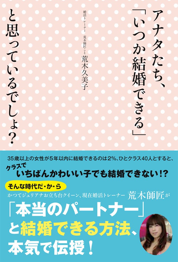 アナタたち いつか結婚できる と思っているでしょ 荒木久美子 本 通販 Amazon