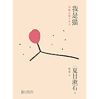 我是猫(日本“国民大师”夏目漱石成名处女作,影响鲁迅的日本文学经典)(果麦经典) (Chinese Edition) book cover 我是猫(日本“国民大师”夏目漱石成名处女作,影响鲁迅的日本文学经典)(果麦经典) (Chinese Edition) book cover