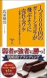 1つ3000円のガトーショコラが飛ぶように売れるワケ 4倍値上げしても売れる仕組みの作り方 (SB新書)