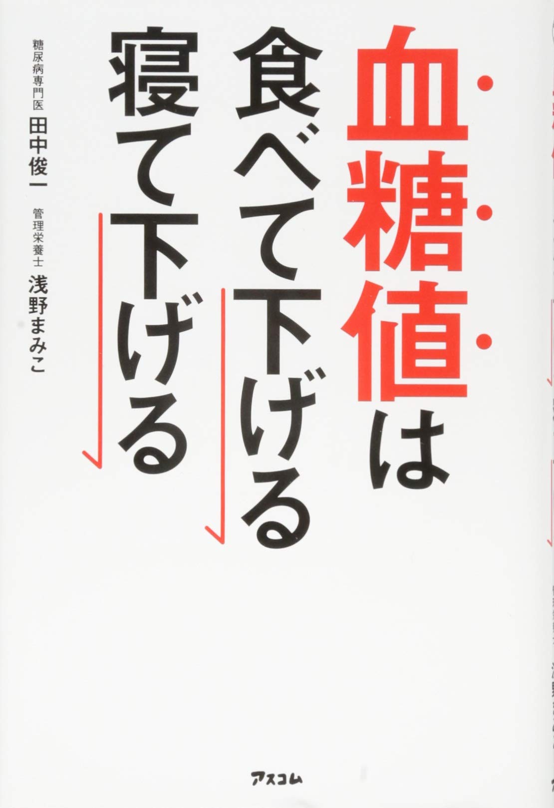 血糖値は食べて下げる寝て下げる 健康プレミアムシリーズ 田中俊一 浅野まみこ 本 通販 Amazon